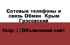 Сотовые телефоны и связь Обмен. Крым,Грэсовский